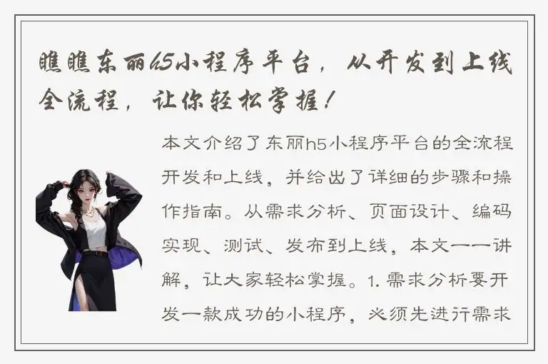 瞧瞧东丽h5小程序平台，从开发到上线全流程，让你轻松掌握！