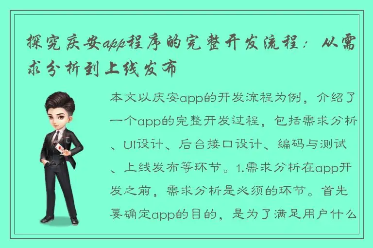 探究庆安app程序的完整开发流程：从需求分析到上线发布