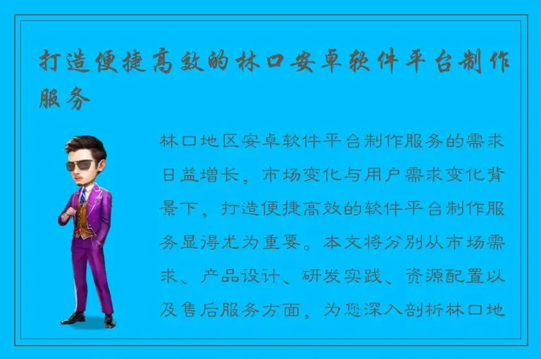 打造便捷高效的林口安卓软件平台制作服务