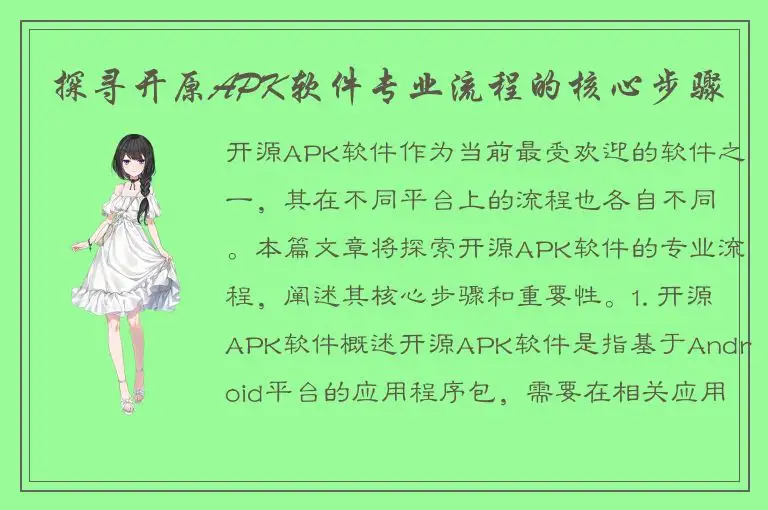探寻开原APK软件专业流程的核心步骤