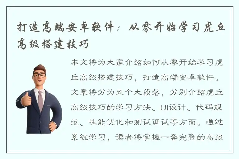 打造高端安卓软件：从零开始学习虎丘高级搭建技巧
