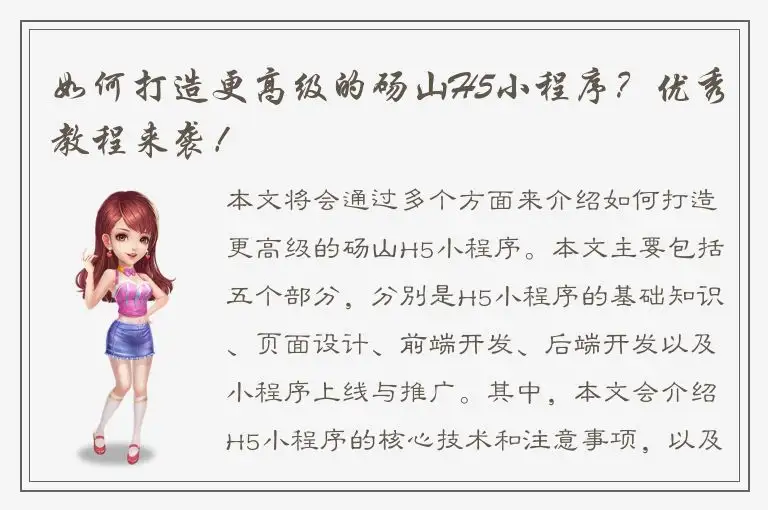 如何打造更高级的砀山H5小程序？优秀教程来袭！