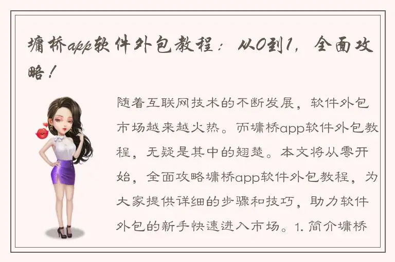 墉桥app软件外包教程：从0到1，全面攻略！