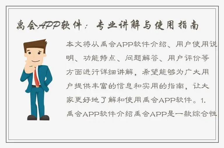 禹会APP软件：专业讲解与使用指南