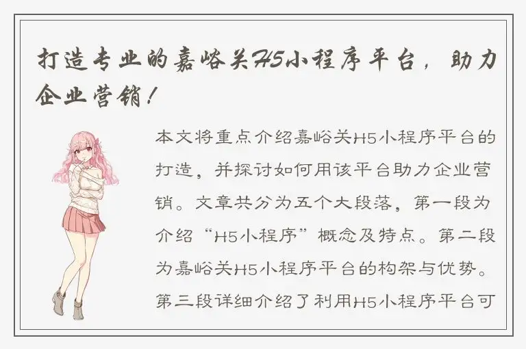 打造专业的嘉峪关H5小程序平台，助力企业营销！