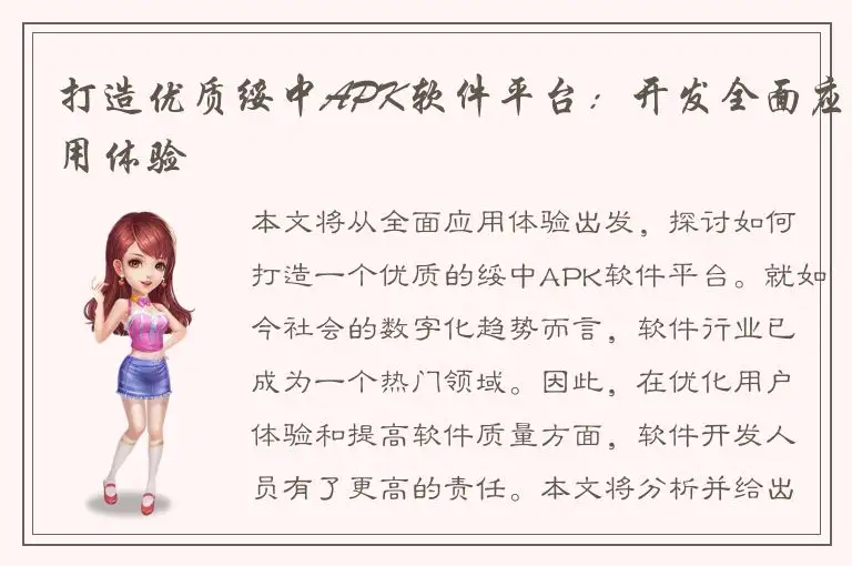 打造优质绥中APK软件平台：开发全面应用体验