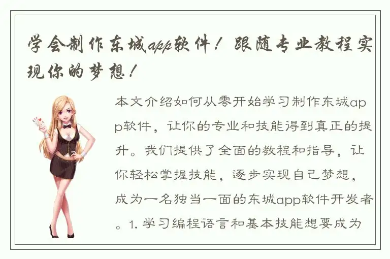 学会制作东城app软件！跟随专业教程实现你的梦想！
