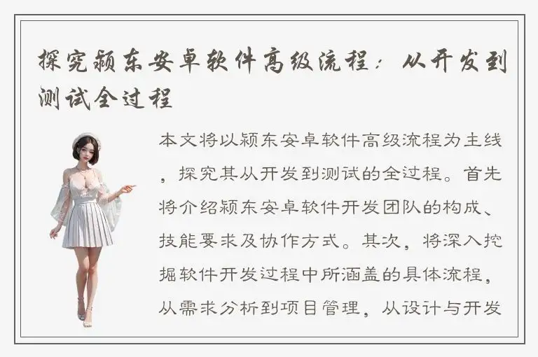 探究颍东安卓软件高级流程：从开发到测试全过程