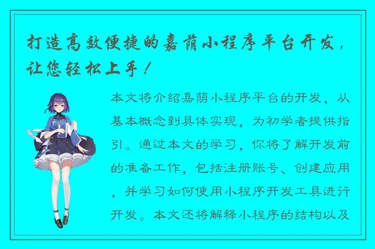 打造高效便捷的嘉荫小程序平台开发，让您轻松上手！
