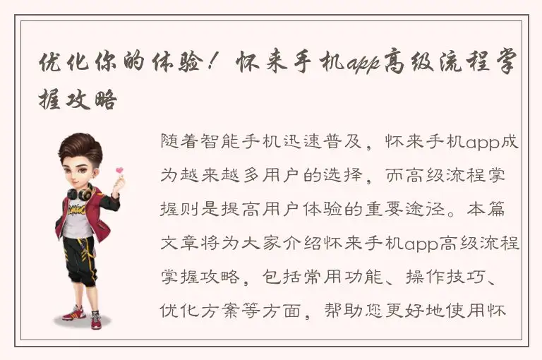 优化你的体验！怀来手机app高级流程掌握攻略