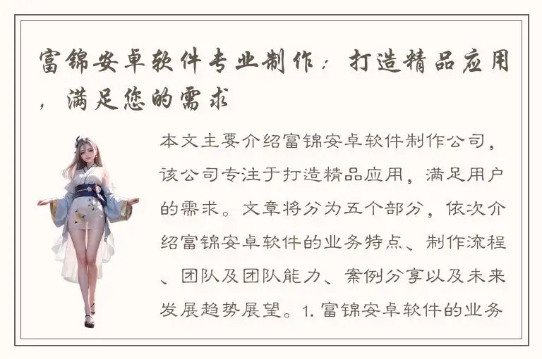 富锦安卓软件专业制作：打造精品应用，满足您的需求