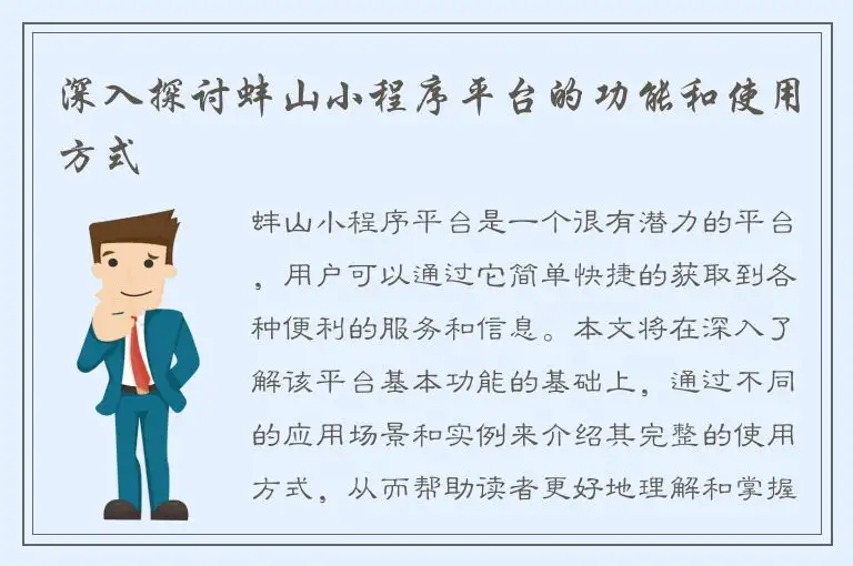 深入探讨蚌山小程序平台的功能和使用方式