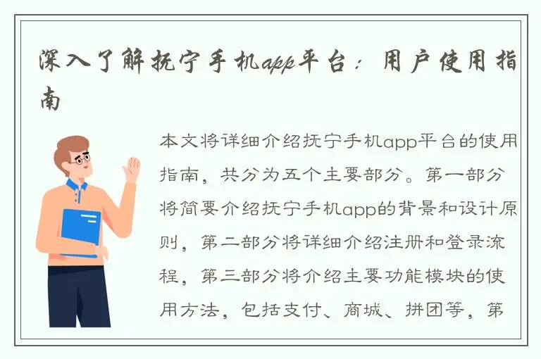 深入了解抚宁手机app平台：用户使用指南