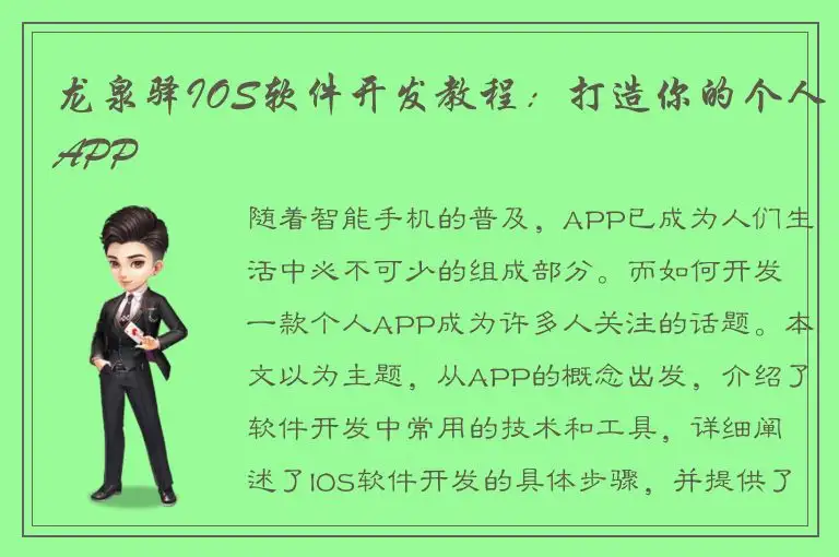 龙泉驿IOS软件开发教程：打造你的个人APP