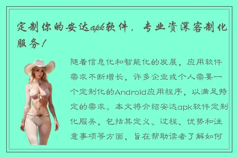 定制你的安达apk软件，专业资深客制化服务！