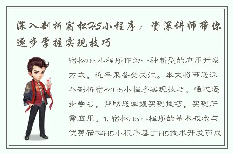 深入剖析宿松H5小程序：资深讲师带你逐步掌握实现技巧