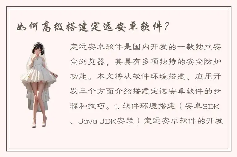 如何高级搭建定远安卓软件？