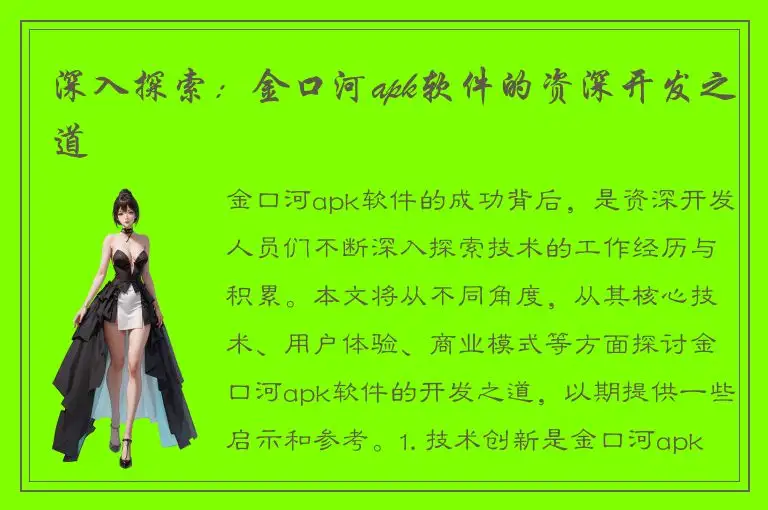 深入探索：金口河apk软件的资深开发之道