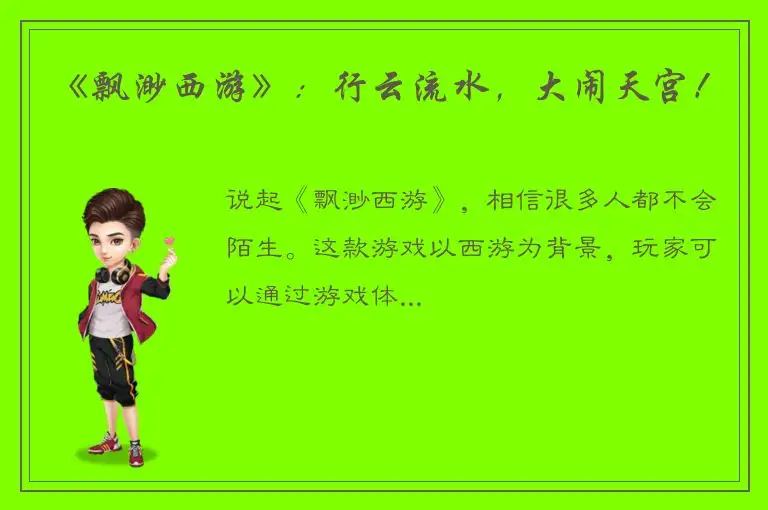 《飘渺西游》：行云流水，大闹天宫！