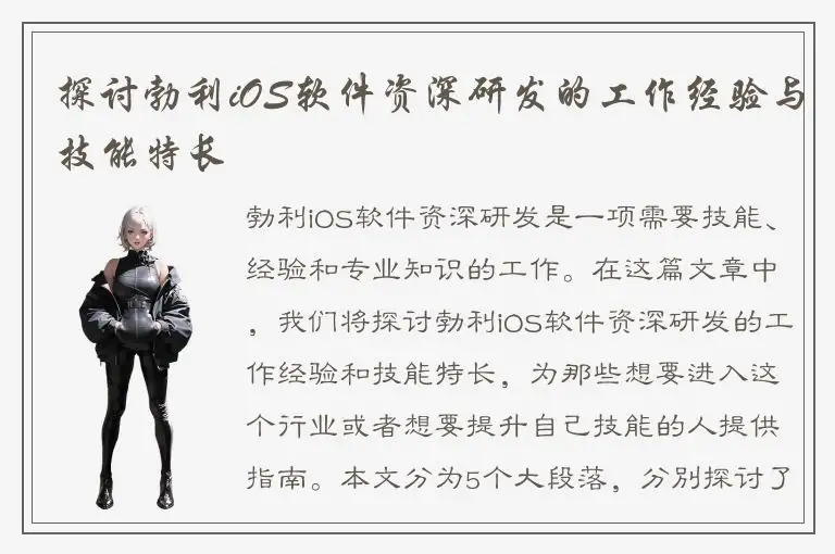 探讨勃利iOS软件资深研发的工作经验与技能特长
