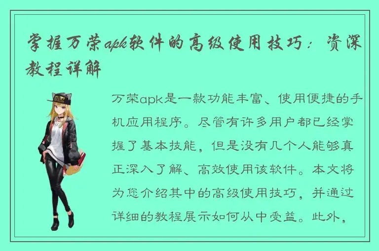 掌握万荣apk软件的高级使用技巧：资深教程详解