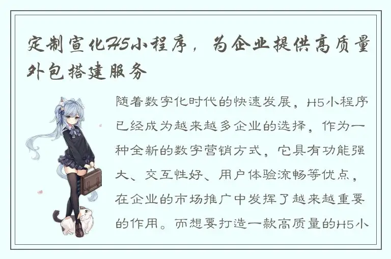 定制宣化H5小程序，为企业提供高质量外包搭建服务