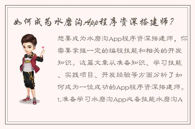 如何成为水磨沟App程序资深搭建师？