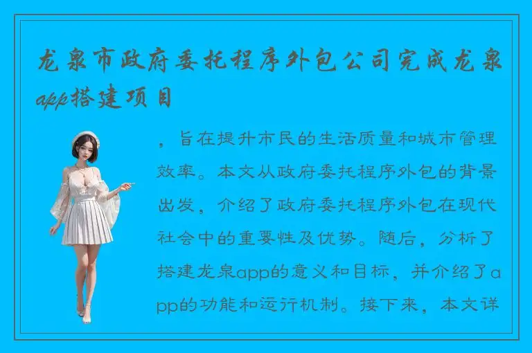 龙泉市政府委托程序外包公司完成龙泉app搭建项目