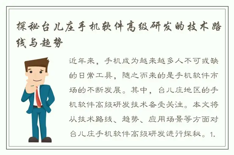 探秘台儿庄手机软件高级研发的技术路线与趋势