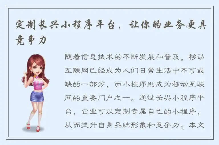 定制长兴小程序平台，让你的业务更具竞争力