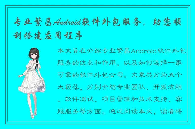 专业繁昌Android软件外包服务，助您顺利搭建应用程序