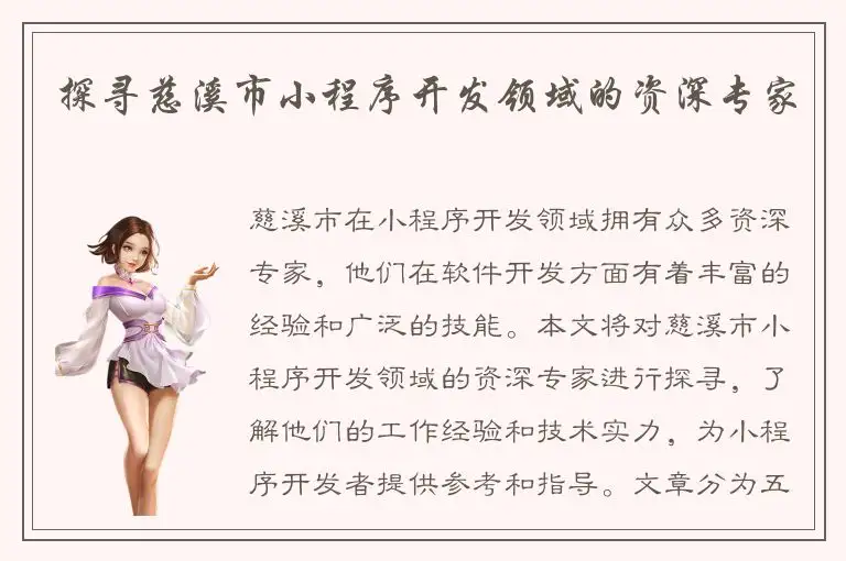 探寻慈溪市小程序开发领域的资深专家