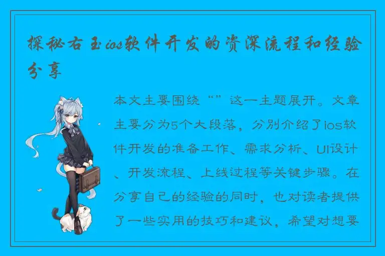 探秘右玉ios软件开发的资深流程和经验分享