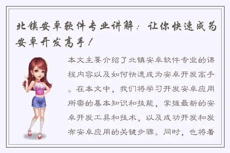 北镇安卓软件专业讲解：让你快速成为安卓开发高手！