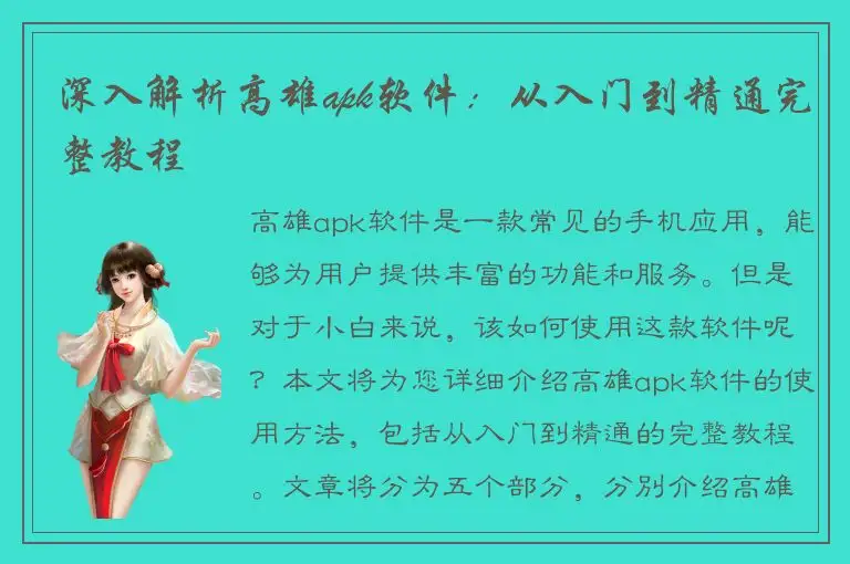 深入解析高雄apk软件：从入门到精通完整教程