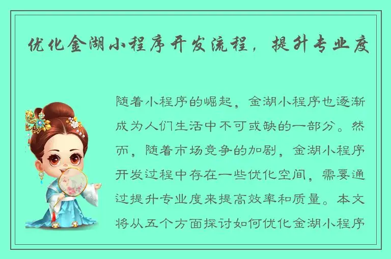 优化金湖小程序开发流程，提升专业度