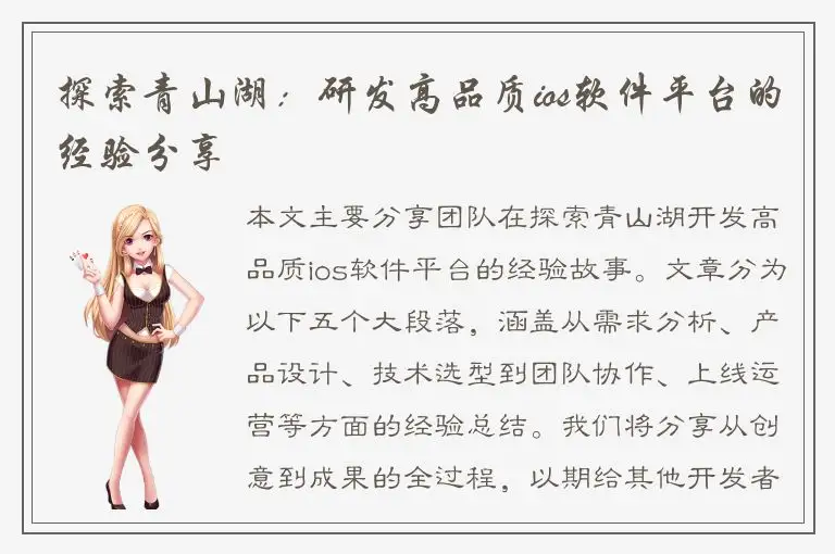 探索青山湖：研发高品质ios软件平台的经验分享