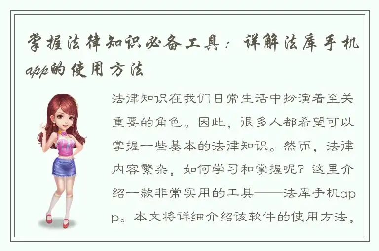 掌握法律知识必备工具：详解法库手机app的使用方法