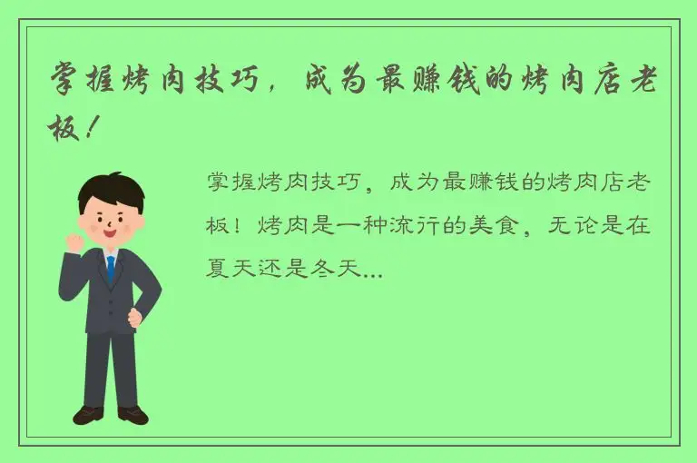 掌握烤肉技巧，成为最赚钱的烤肉店老板！