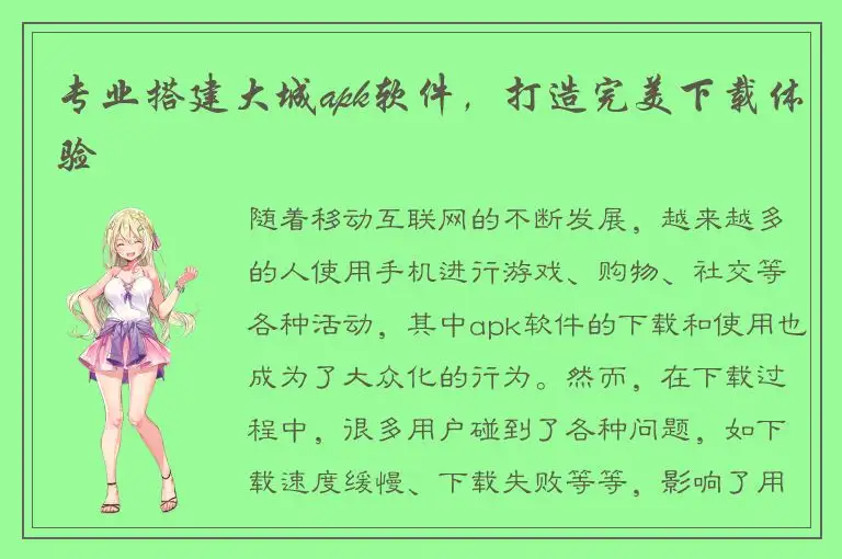 专业搭建大城apk软件，打造完美下载体验
