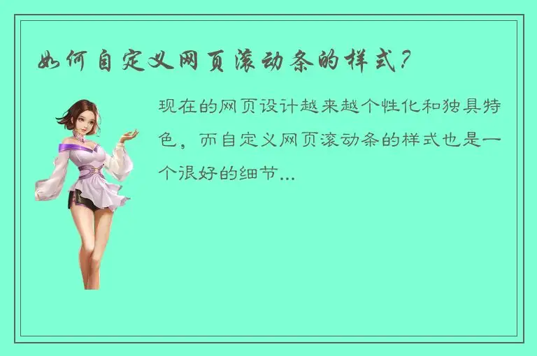 如何自定义网页滚动条的样式？