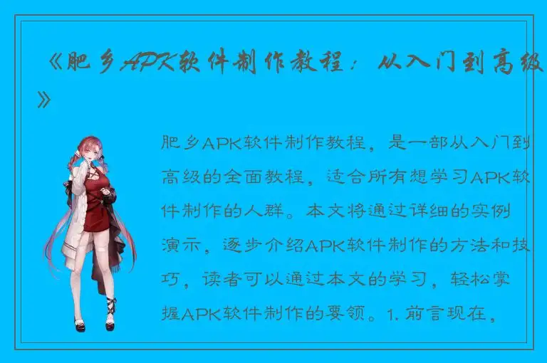 《肥乡APK软件制作教程：从入门到高级》