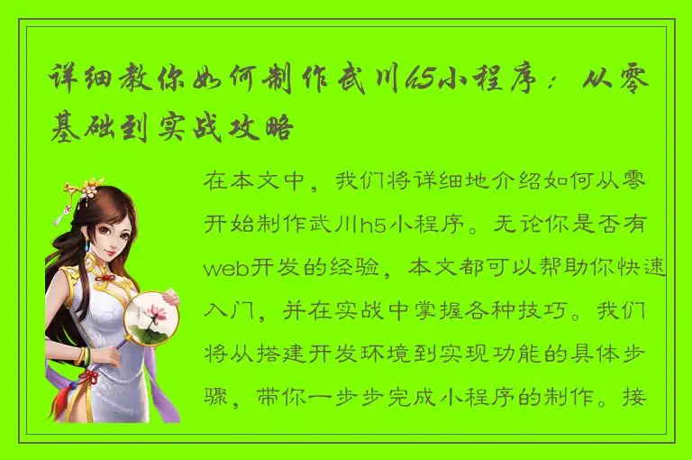 详细教你如何制作武川h5小程序：从零基础到实战攻略