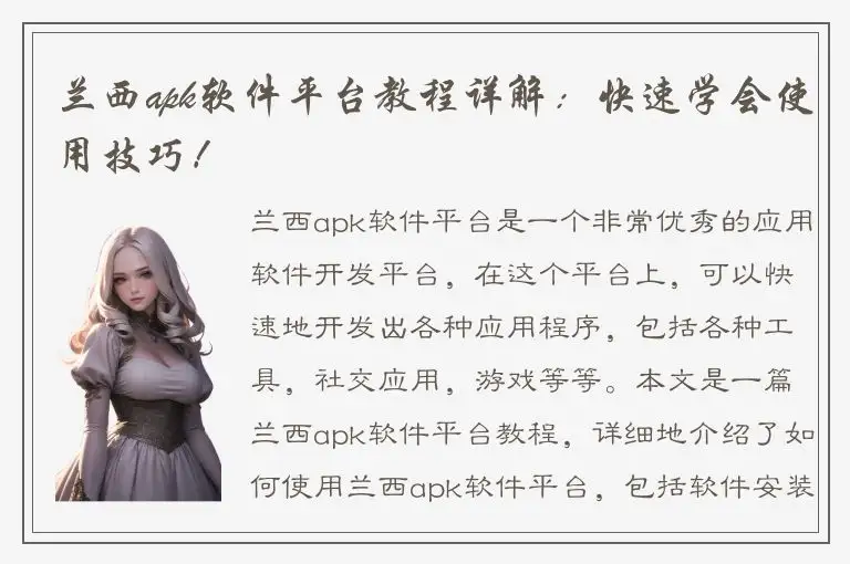 兰西apk软件平台教程详解：快速学会使用技巧！