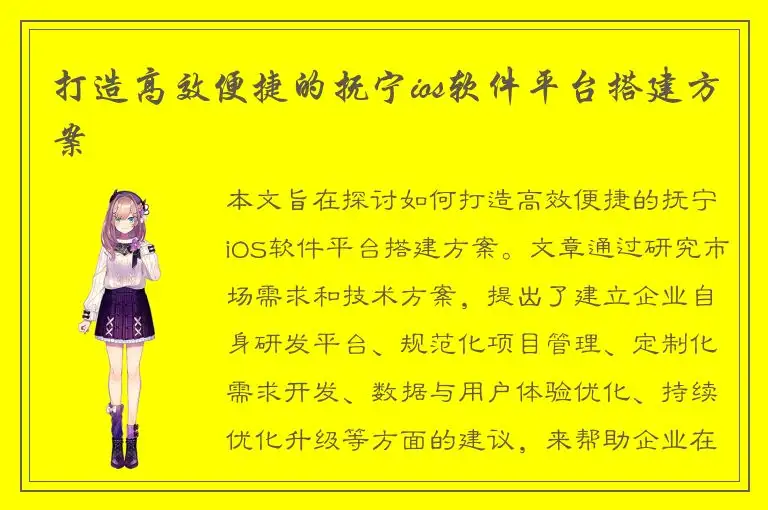 打造高效便捷的抚宁ios软件平台搭建方案