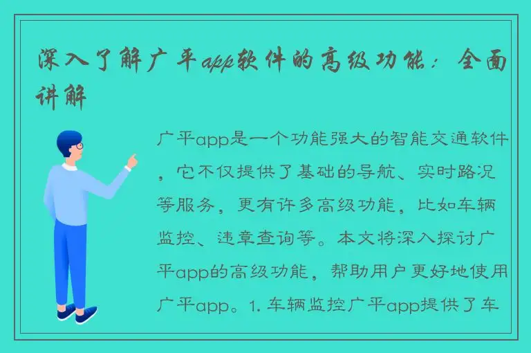 深入了解广平app软件的高级功能：全面讲解