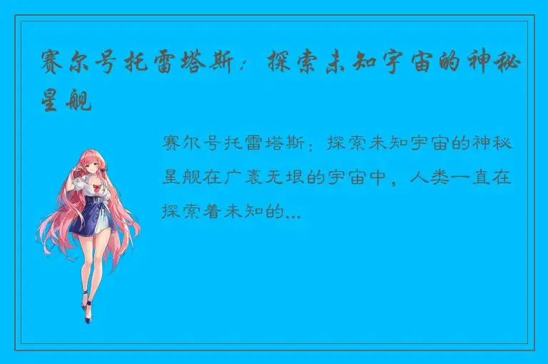 赛尔号托雷塔斯：探索未知宇宙的神秘星舰