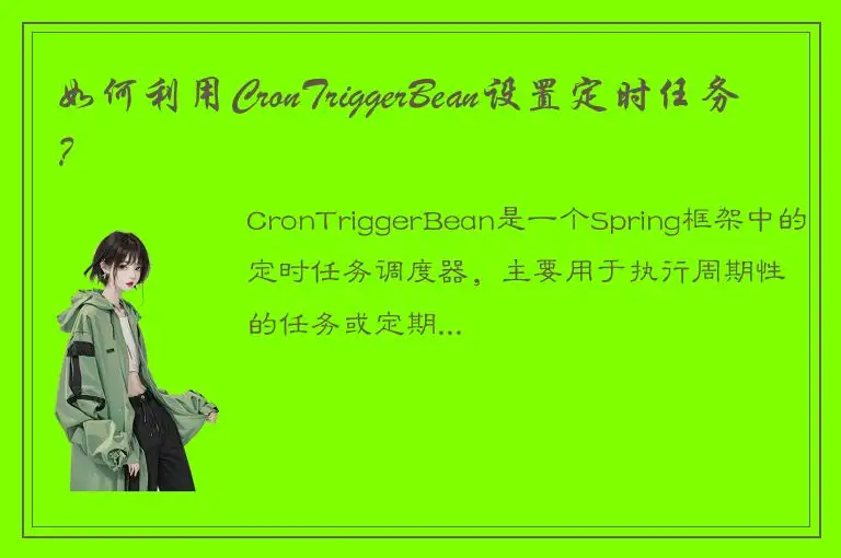 如何利用CronTriggerBean设置定时任务？