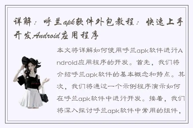详解：呼兰apk软件外包教程：快速上手开发Android应用程序