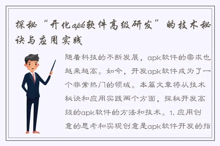 探秘“开化apk软件高级研发”的技术秘诀与应用实践